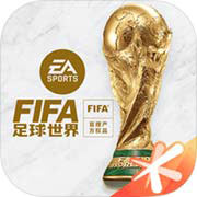 FIFA足球世界免费版
