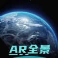 全球AR高清全景地图免费版