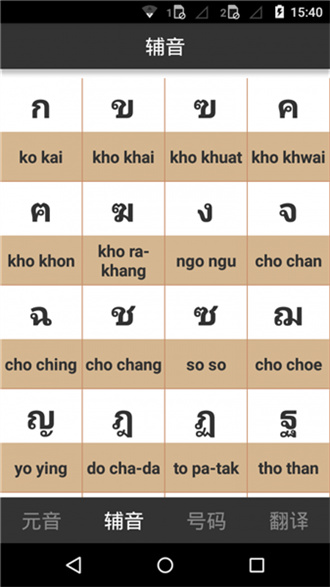 泰语字母表发音精简版截图3