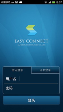 easyconnect官方版截图2