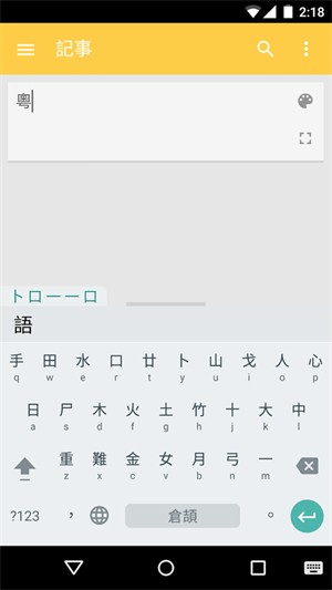 粤语输入法安卓版截图1