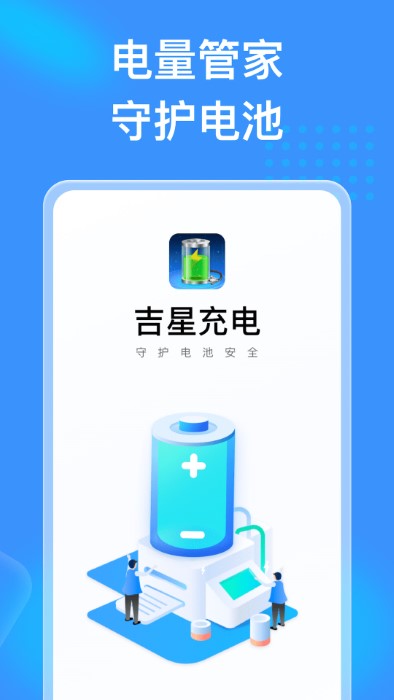 吉星充电app去广告版宣传图3