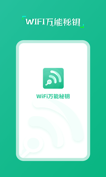 wifi万能秘钥APP免费版宣传图2