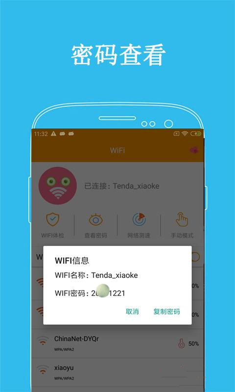 万连WiFi密码去广告版宣传图3