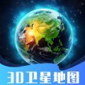 3D卫星指尖地图APP免费版