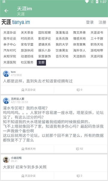 天涯im社区交友app手机版宣传图2