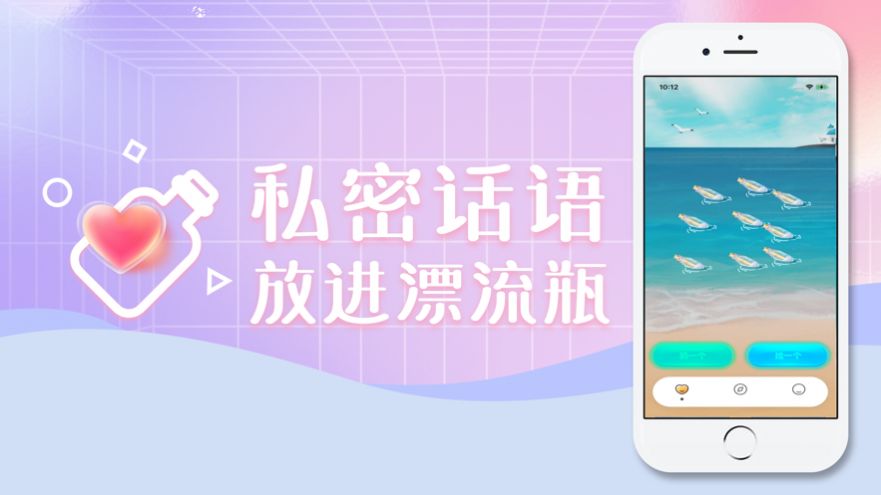 心灵漂流瓶app手机版宣传图1