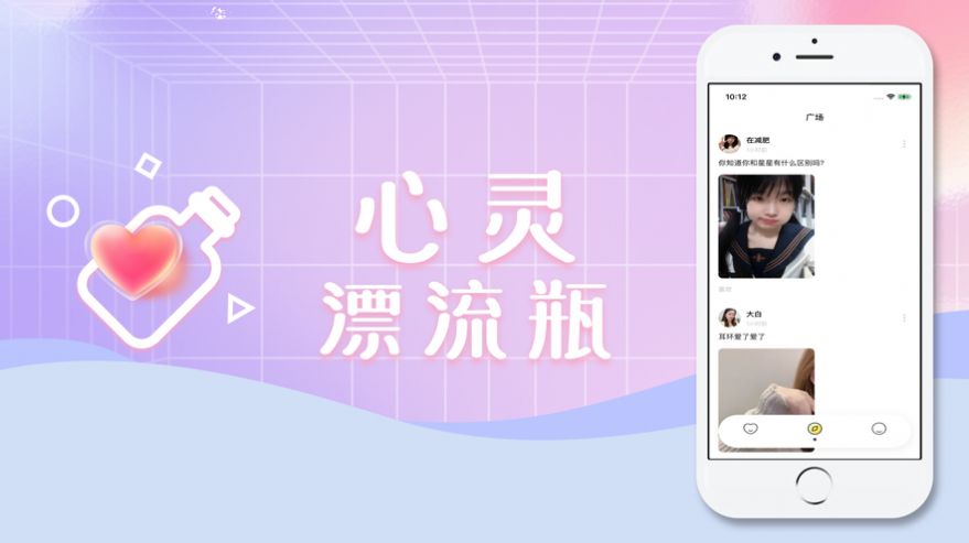 心灵漂流瓶app手机版宣传图2