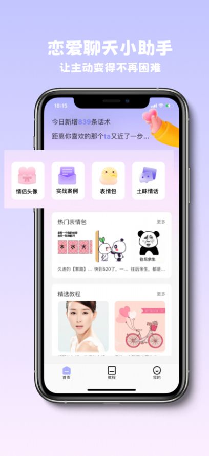 恋恋宝聊天话术app去广告版宣传图1