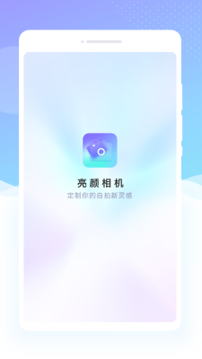 亮颜相机去广告版宣传图2