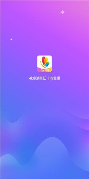 4K高清壁纸精灵免费版宣传图1