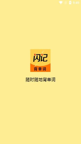 闪记背单词去广告版宣传图1