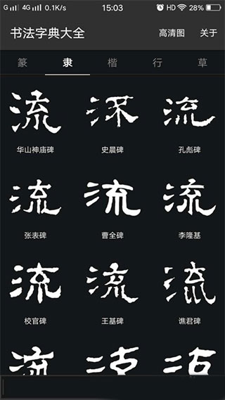 书法字典大全手机版宣传图3