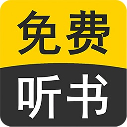 免费听书小说全集手机版