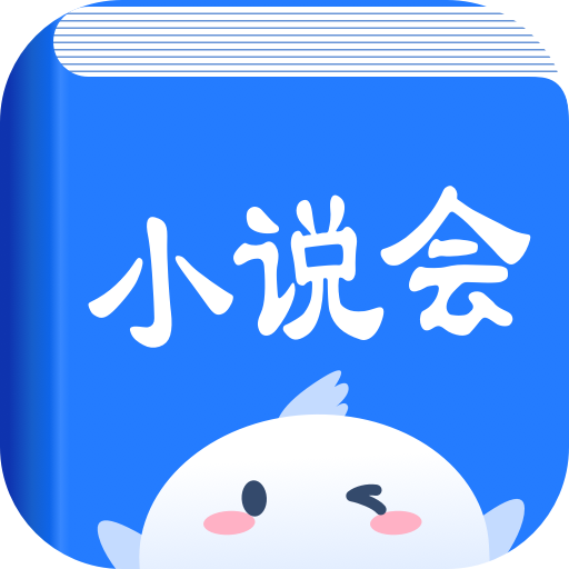 小说会app手机版