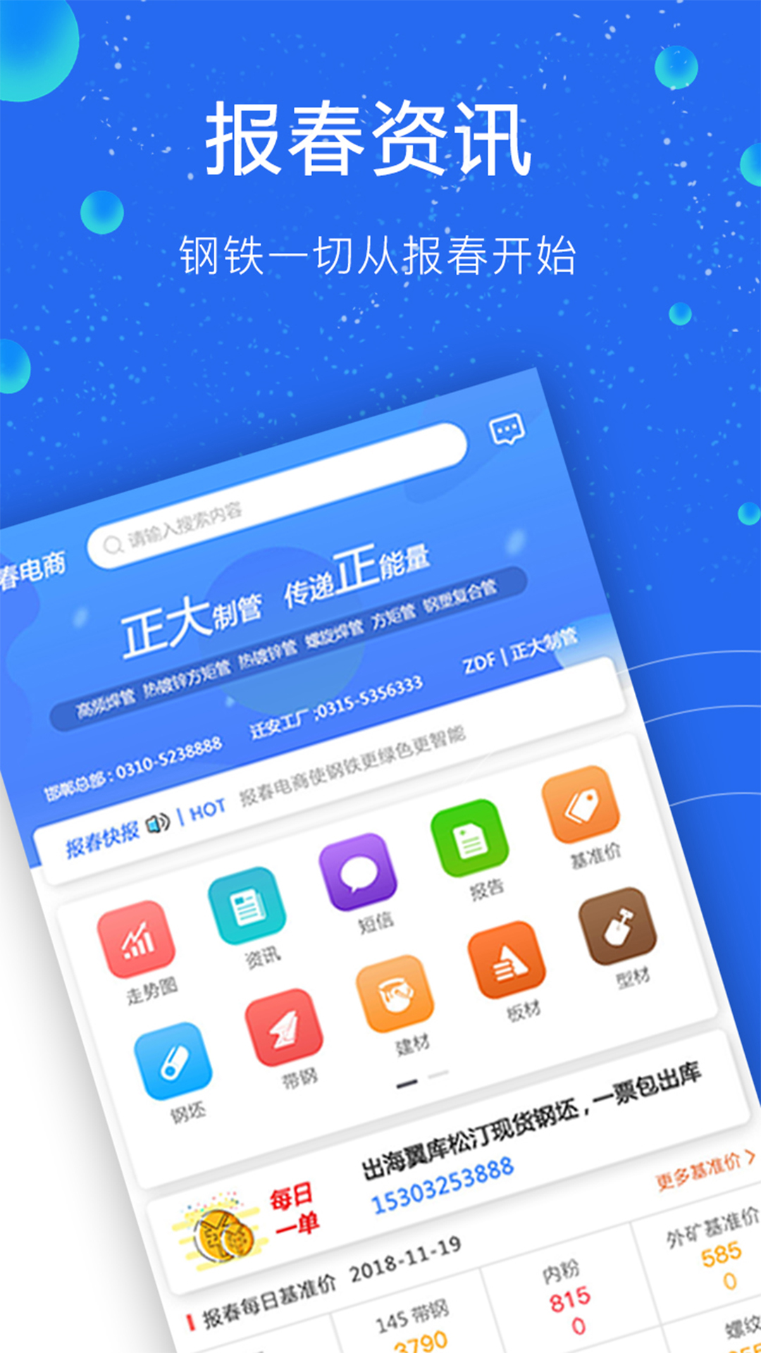 报春钢铁app去广告版宣传图3