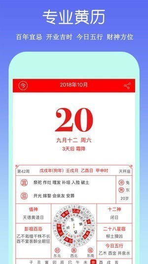 祈福万年历app完整版宣传图1