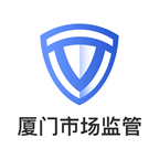 厦门市场监管app官方版