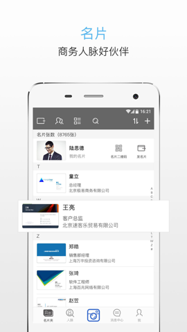 名片王免费版宣传图3