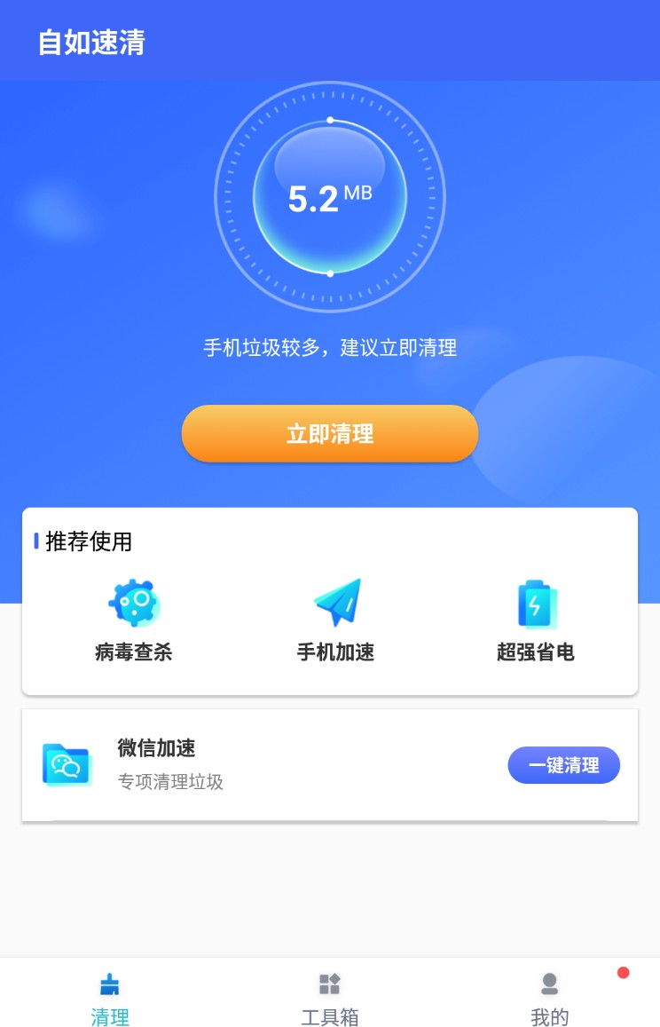 自如速清手机版宣传图3