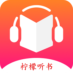 柠檬听书app免费版