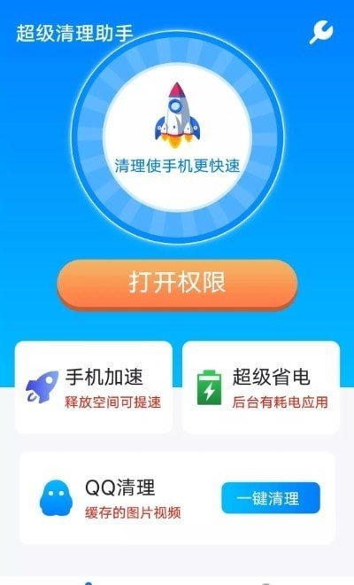 流动超级清理助手免费版宣传图2