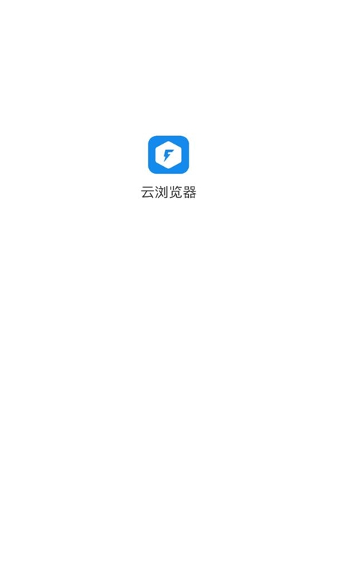 云浏览器免费版宣传图1