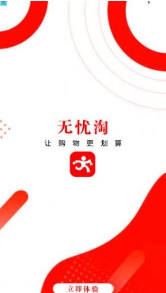 无忧淘免费版宣传图1