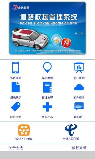 道路紧急救援管理系统官方版宣传图1