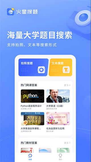 火星搜题app免费版宣传图1