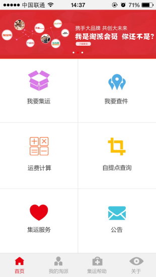 淘派集运免费版宣传图2