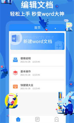 word文档编辑正式版宣传图3