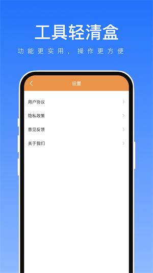 工具轻清盒免费版宣传图2