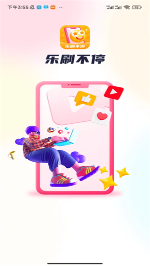 乐刷不停免费版宣传图3