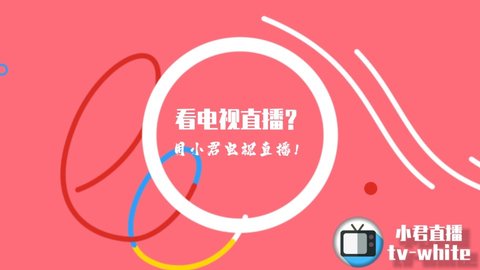 小君tv直播在线观看版宣传图1