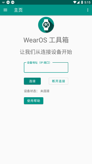 WearOS工具箱官方版宣传图2