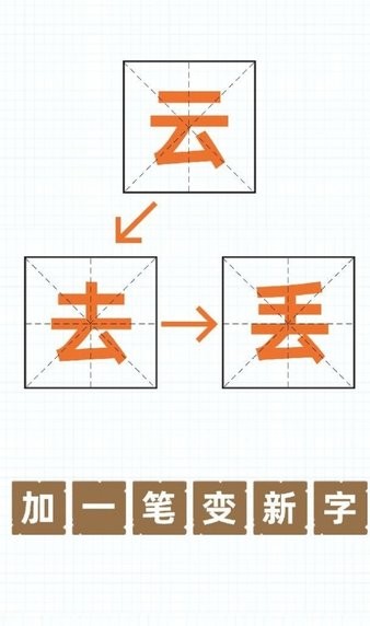 加一笔变新字免费版宣传图3