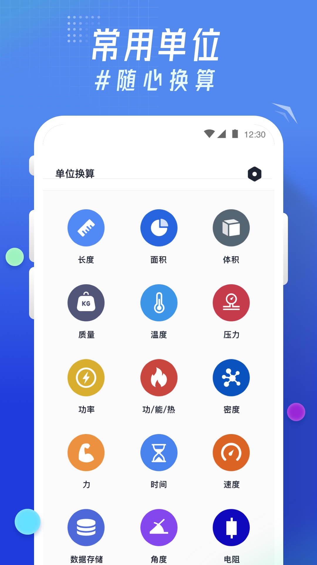 轻换算官方正版宣传图2