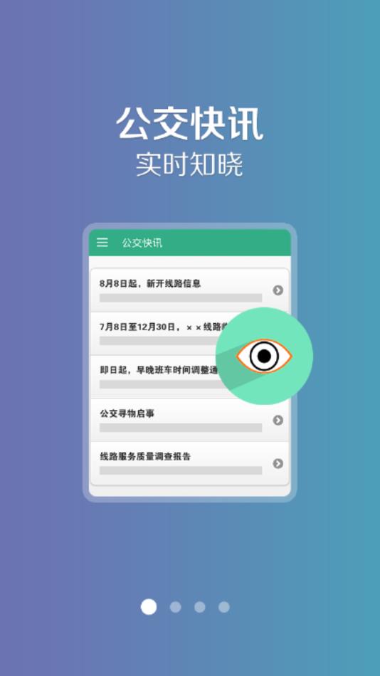 通辽行公交官方正版宣传图2