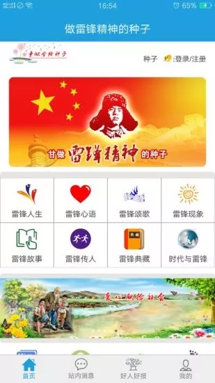 做雷锋精神的种子正式版宣传图2