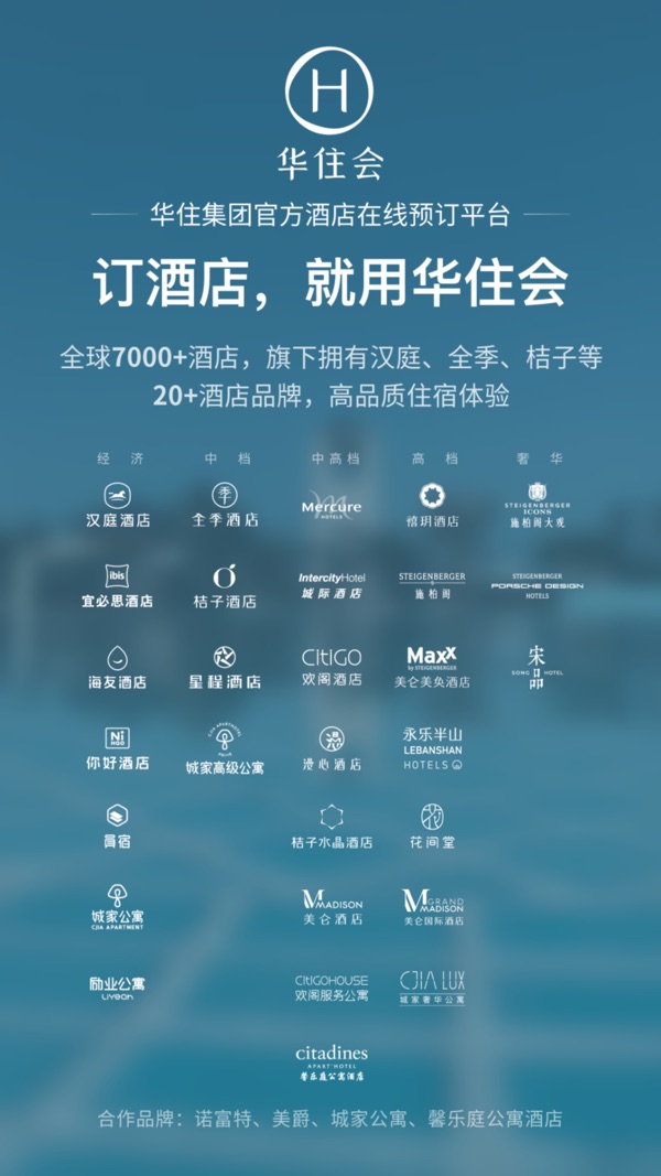 华住会app官方版宣传图1