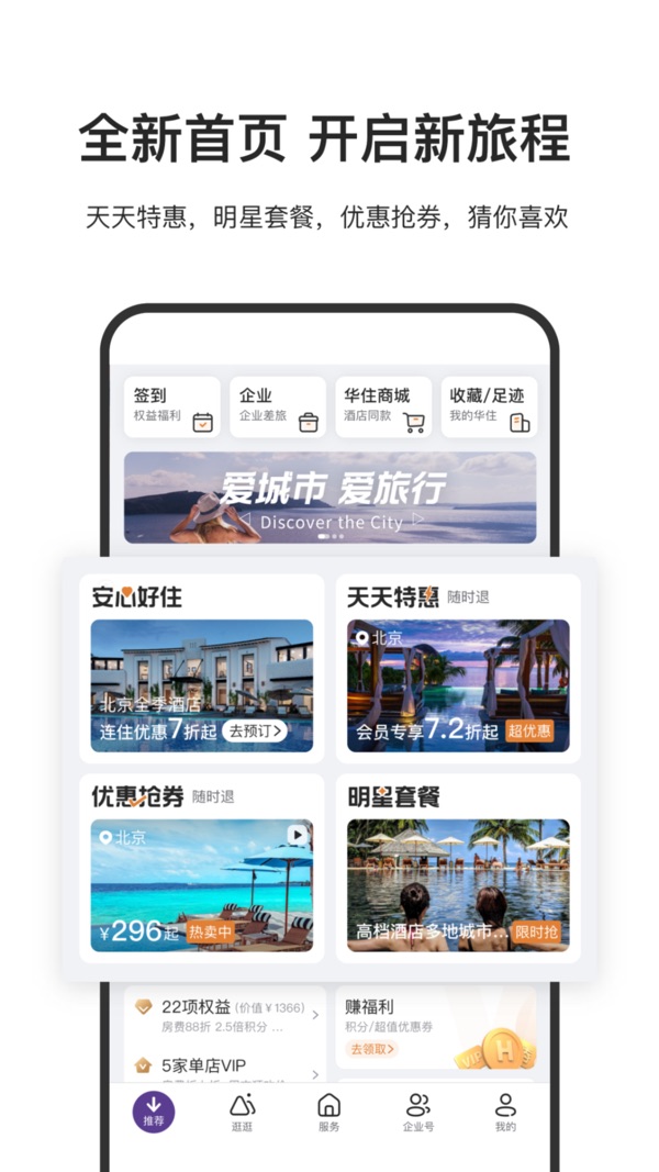 华住会app官方版宣传图2