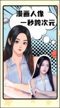 漫画脸p图软件正式版宣传图2