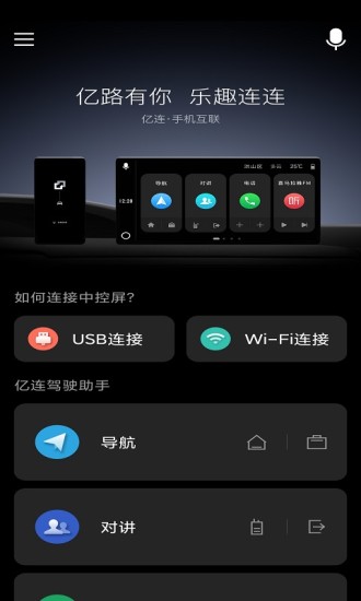 亿连驾驶助手正式版宣传图3