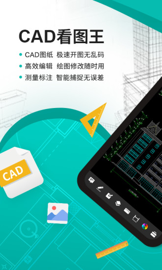 CAD看图王官方正版宣传图1