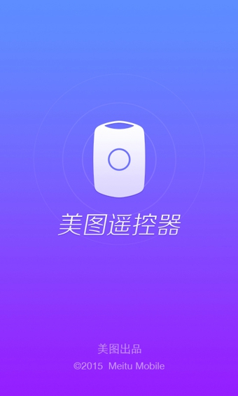 美图遥控器官方正版宣传图1