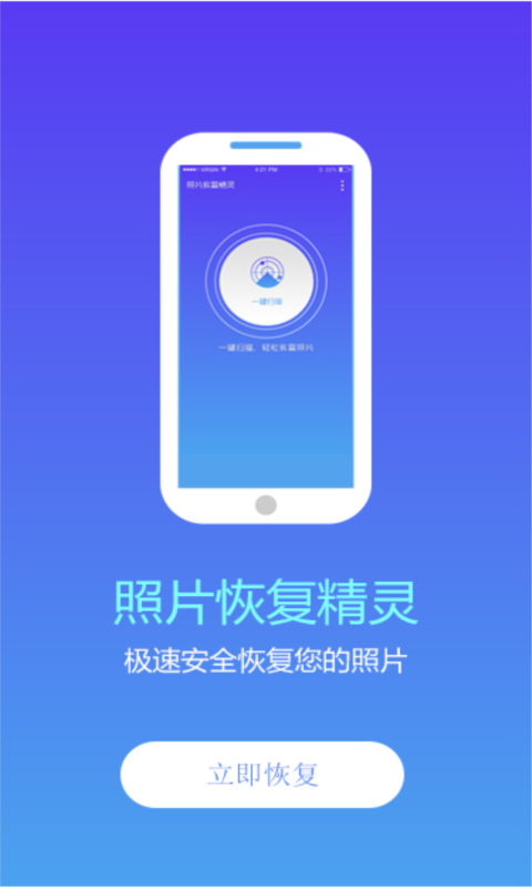 照片恢复精灵官方版宣传图1