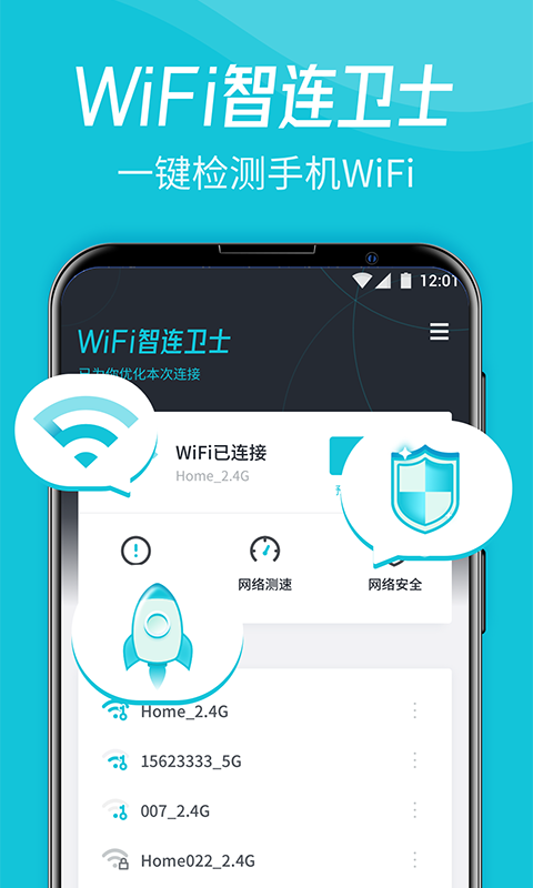 WiFi智连卫士官方正版宣传图1