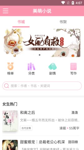 美萌小说正式版宣传图1