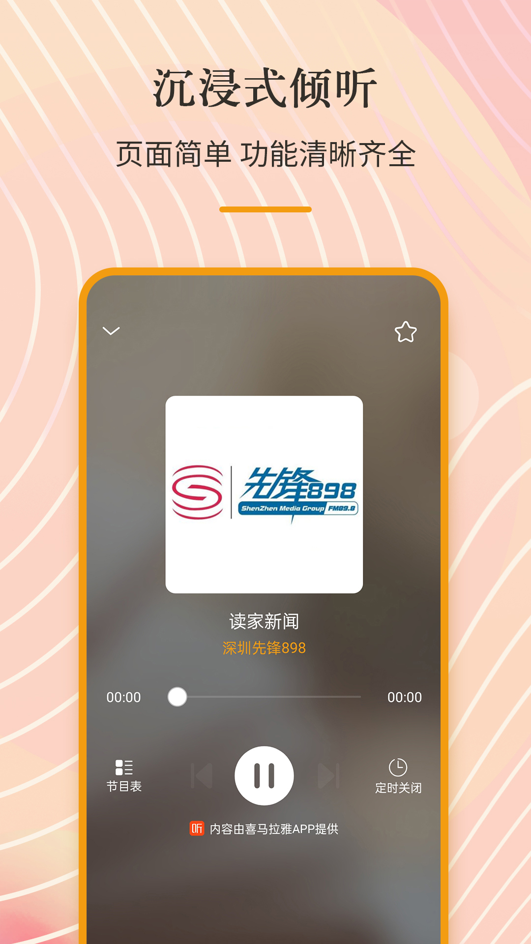 手机收音机app正式版宣传图2